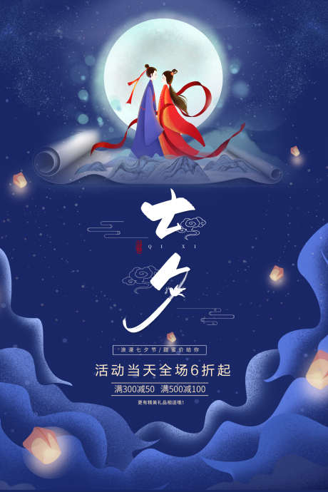 七夕海报设计_源文件下载_PSD格式_3542X5315像素-孔明灯,云彩,星空,情侣,画卷-作品编号:2023081311337603-志设-zs9.com