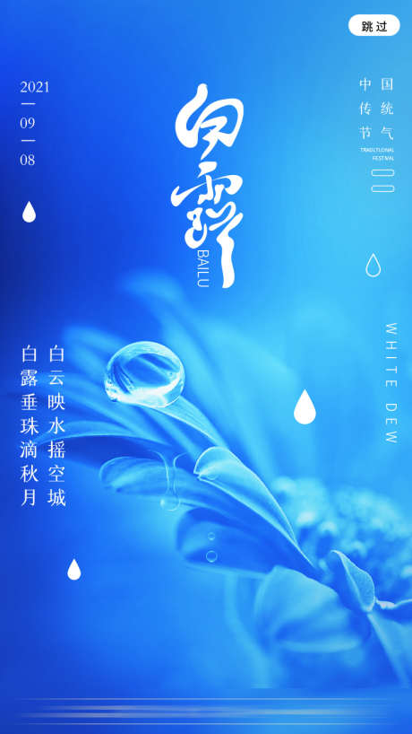 白露节气海报_源文件下载_PSD格式_750X1334像素-水滴,露水,秋月,传统,白露,节气-作品编号:2023081413372512-志设-zs9.com