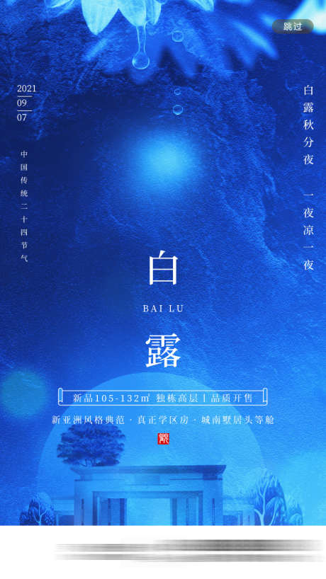 白露节气海报_源文件下载_PSD格式_750X1334像素-露水,建筑,地产,节气,白露-作品编号:2023081413376670-志设-zs9.com