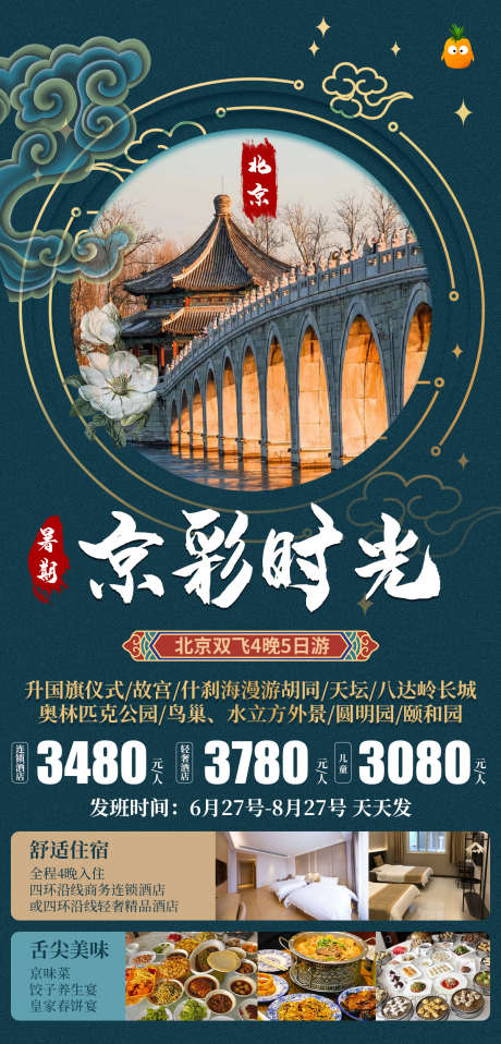 北京旅游海报_源文件下载_PSD格式_1200X2500像素-旅游,天坛,颐和园,圆明园,故宫,北京-作品编号:2023081715527056-志设-zs9.com