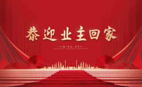 恭迎业主回家_源文件下载_PSD格式_8394X5166像素-交房,主画面,欢迎回家,红金,房地产,剪影,广告展板,归家,海报-作品编号:2023081816599132-志设-zs9.com