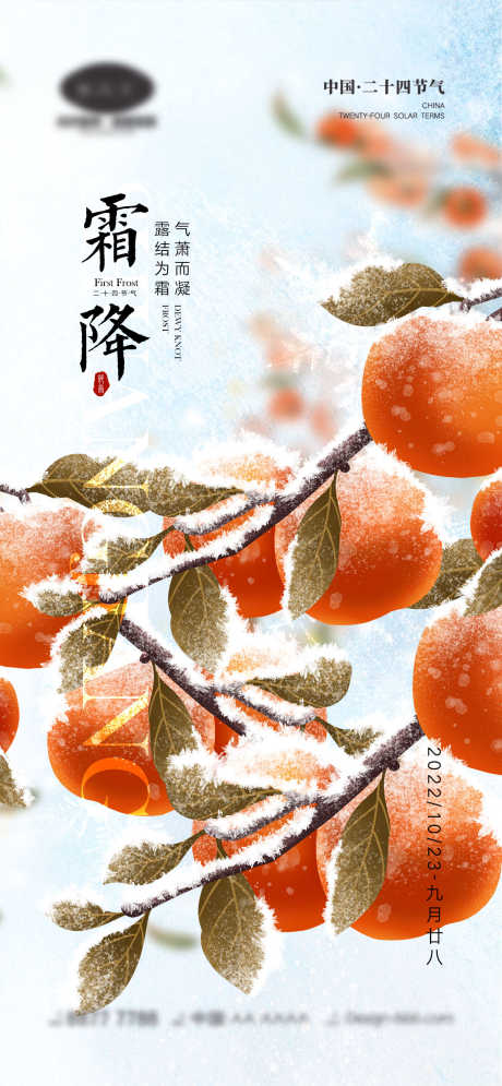 霜降节气海报_源文件下载_PSD格式_1170X2532像素-雪花,柿子,房地产,秋天,霜降,二十四节气,海报-作品编号:2023081910056566-志设-zs9.com