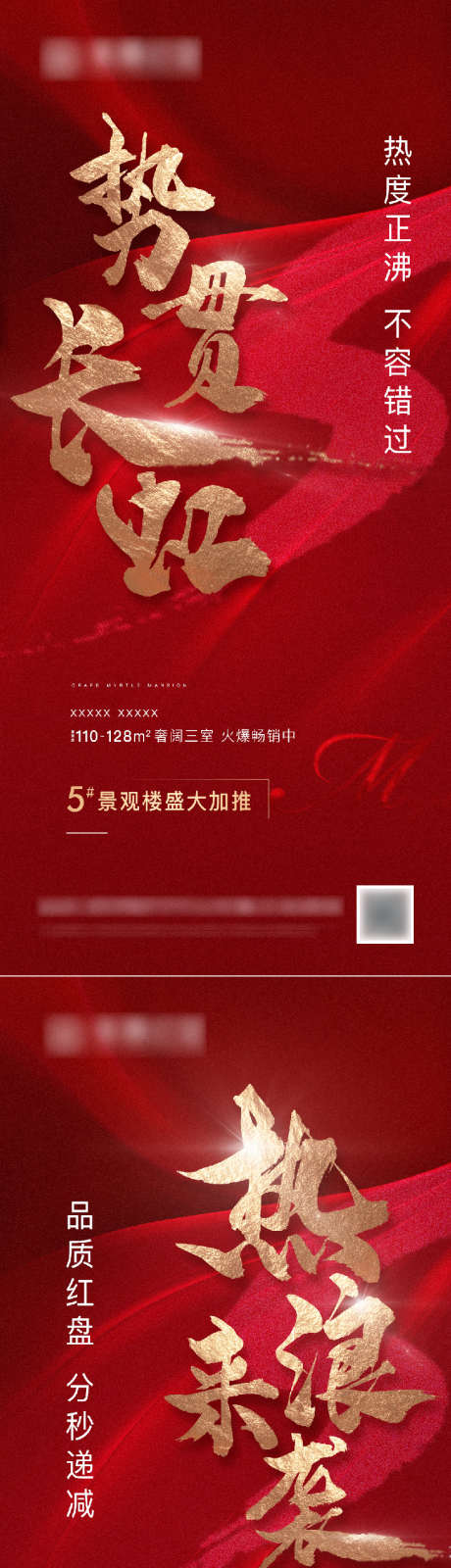 地产热销系列海报_源文件下载_PSD格式_810X3510像素-红色,热浪来袭,系列,热销,加推,红金,房地产-作品编号:2023082114162392-志设-zs9.com