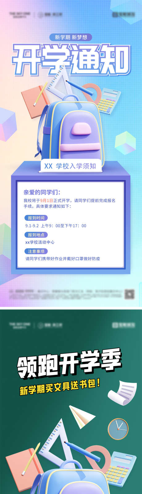 开学季通知海报_源文件下载_PSD格式_1080X2340像素-系列,钜惠,开学典礼,新学期,开学,书包,插画,文具,通知,开学季,地产,海报-作品编号:2023082210147303-志设-zs9.com