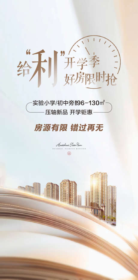 地产开学季_源文件下载_PSD格式_778X1576像素-建筑,地产设计,房地产,好房,房源,钟表,新品,开学钜惠,书,楼梯,学区房,开学季-作品编号:2023082315054599-志设-zs9.com