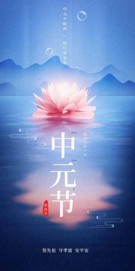 中元节海报_源文件下载_PSD格式_1000X2000像素-祈福,河灯,祭祖,中元节,中国传统节日,中元节海报-作品编号:2023082322451456-志设-zs9.com