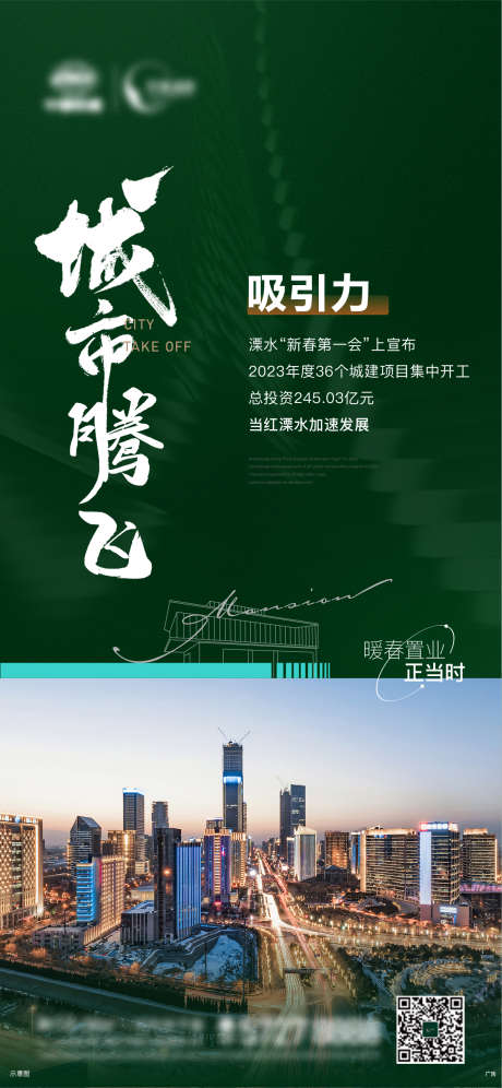 地产 城市 腾飞 政策 回暖_源文件下载_AI格式_1205X2610像素-回暖,政策,腾飞,城市,地产-作品编号:2023082416445026-志设-zs9.com