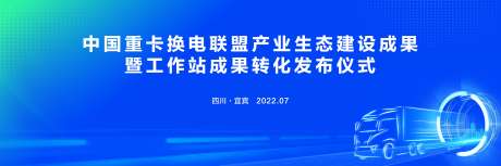 蓝色重卡换电发布仪式_源文件下载_CDR格式_5000X1667像素-发布会,重卡,蓝色-作品编号:2023082422284771-志设-zs9.com