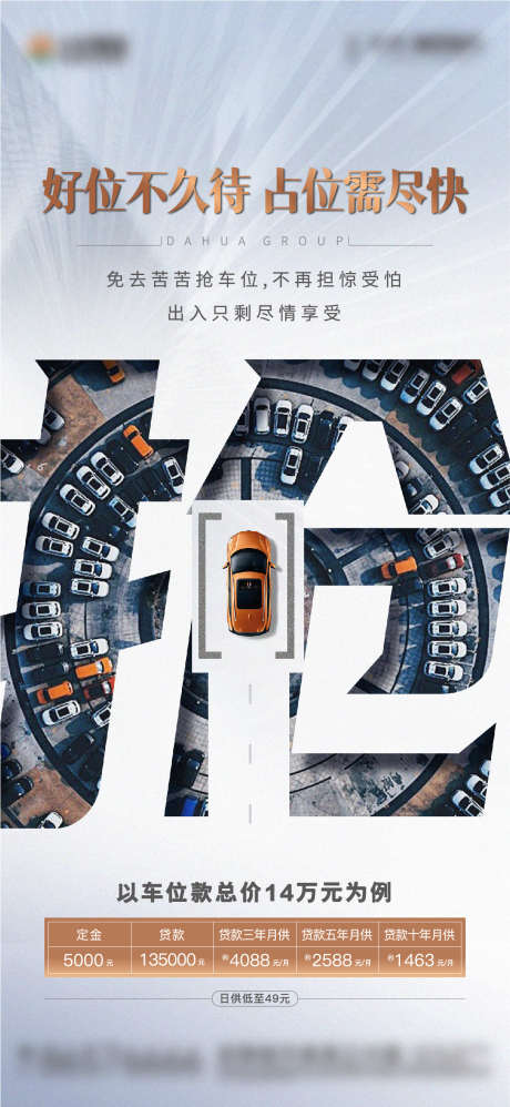 地产车位抢位海报_源文件下载_1161X2519像素-车位抢位海报-作品编号:2023082515354373-志设-zs9.com