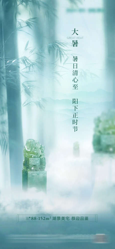 大暑节气海报_源文件下载_PSD格式_1080X2334像素-大暑,节气,古风,印章,竹子-作品编号:2023082515213061-志设-zs9.com