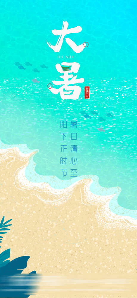 大暑节气海报_源文件下载_PSD格式_1150X2489像素-夏至,立夏,海报,节气,大暑-作品编号:2023082515222083-志设-zs9.com