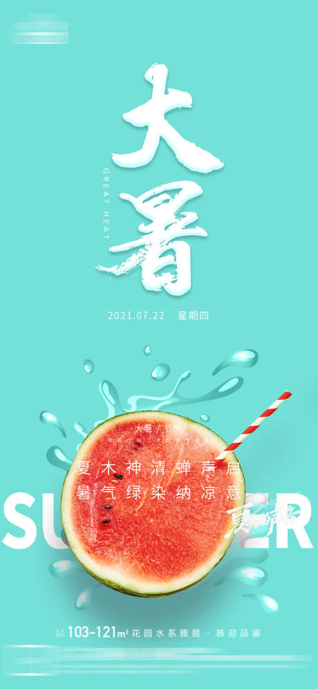 大暑节气海报_源文件下载_PSD格式_1181X2557像素-小暑,冷饮,西瓜,节气,大暑,凉爽,水果-作品编号:2023082515216701-志设-zs9.com