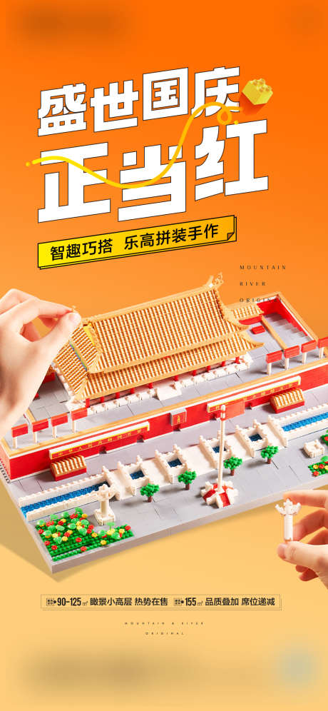 国庆积木海报_源文件下载_1200X2599像素-手工,亲子,积木,国庆-作品编号:2023082813133960-志设-zs9.com