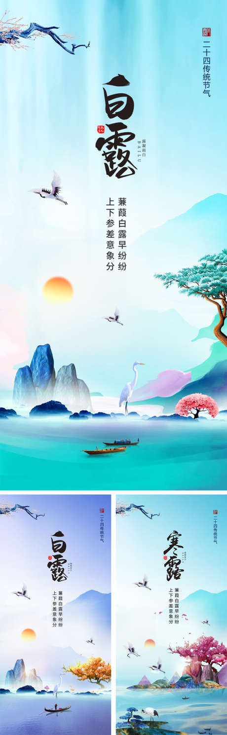 白露寒露节气海报_源文件下载_PSD格式_1080X2340像素-系列,大气,山水,飞鹤,国风,插画,中式,白鹭,寒露,白露,节气,地产,海报-作品编号:2023082918222271-志设-zs9.com