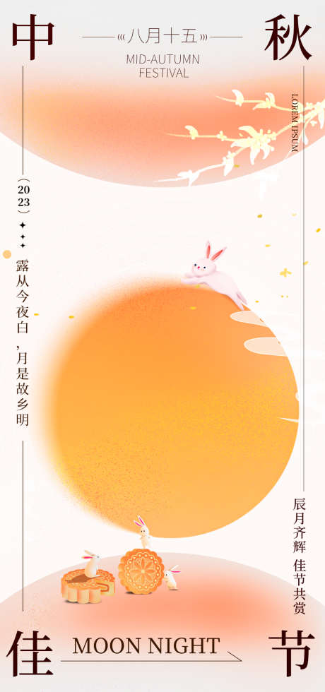 地产中秋质感海报_源文件下载_1080X2300像素-玉兔,月饼,明月,海报,质感,传统节日,中秋-作品编号:2023090422231173-志设-zs9.com