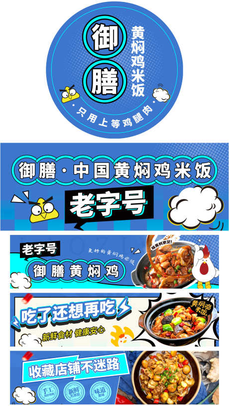 黄焖鸡 饿了么店铺_源文件下载_PSD格式_1504X2663像素-海报,logo,店招,收藏,方格子,卡通鸡,产品图,老字号,描边,蓝色,云朵,米饭,黄焖鸡-作品编号:2023090411176043-志设-zs9.com