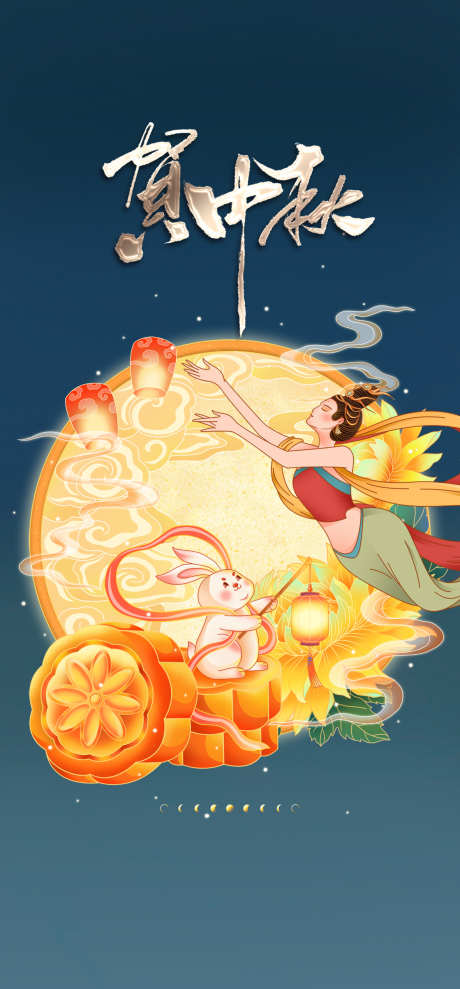 中秋节海报_源文件下载_PSD格式_1181X2539像素-插画,中秋节,中国风,国潮,嫦娥,月亮,玉兔,月饼-作品编号:2023091322271648-志设-zs9.com
