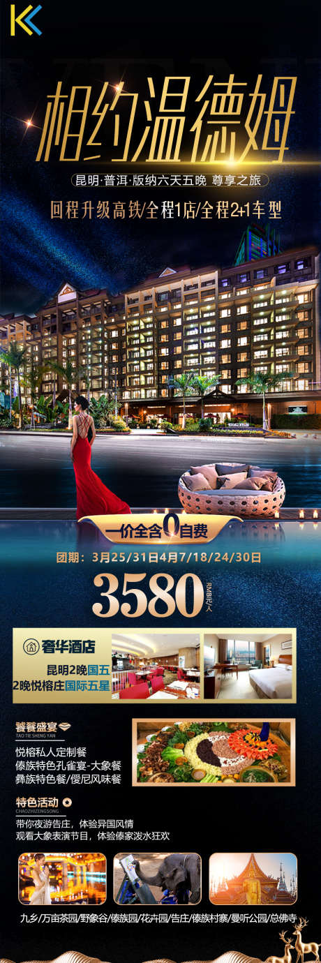 版纳旅游海报_源文件下载_PSD格式_1181X3543像素-时尚,奢华,海报,旅游,酒店,云南,版纳,住宿,价格,-作品编号:2023091815283912-志设-zs9.com