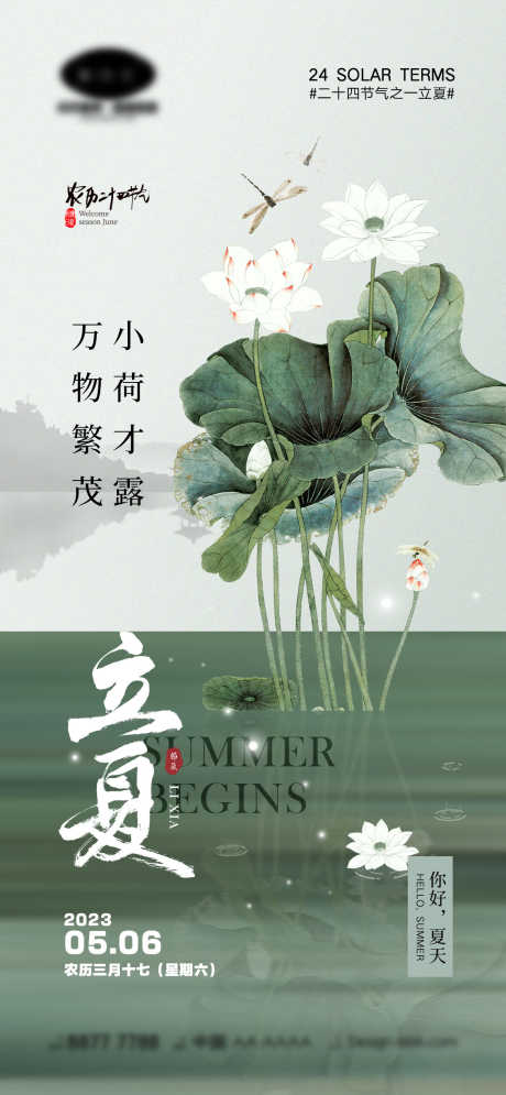 立夏节气海报_源文件下载_PSD格式_1170X2532像素-系列,蝉,知了,蜻蜓,夏天,荷叶,荷花,阳光,草原,白云,蓝天,夏日,夏至,立夏,二十四节气,海报-作品编号:2023092115176011-志设-zs9.com