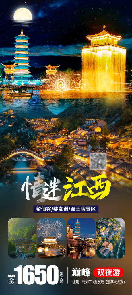 情迷江西旅游海报_源文件下载_PSD格式_1080X2412像素-江西,婺女洲,望仙谷,旅游,海报,酒店,住宿,景区-作品编号:2023092211513300-志设-zs9.com