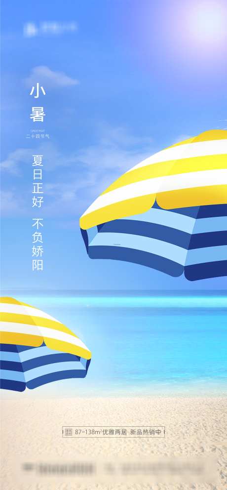 小暑海边移动端海报_源文件下载_AI格式_1600X3450像素-遮阳伞,小暑,二十四节气,房地产,海报-作品编号:2023092714326591-志设-zs9.com