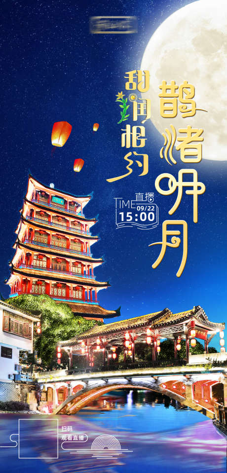 中秋月圆海报_源文件下载_PSD格式_1125X2346像素-中秋,夜景,古镇,月亮,孔明灯,直播-作品编号:2023092716397215-志设-zs9.com