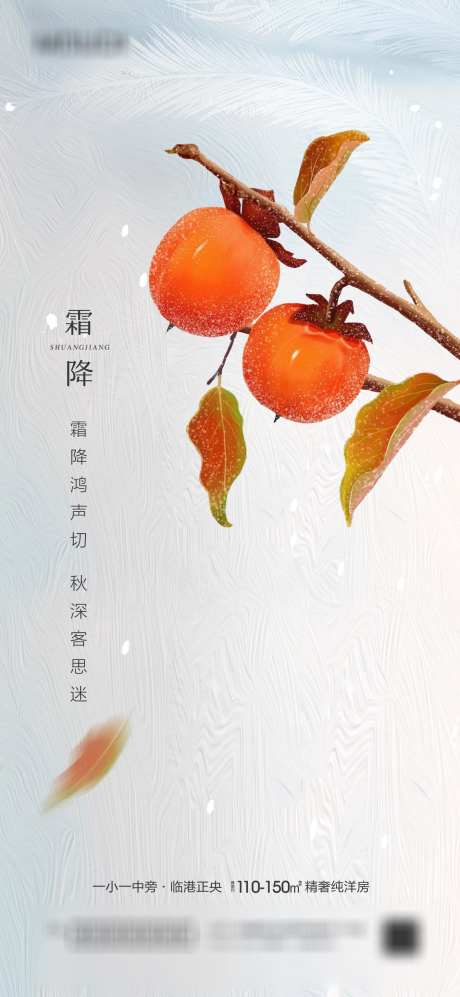 霜降节气图_源文件下载_PSD格式_1417X3071像素-,二十四节气,节气图,节气,霜降,柿子-作品编号:2023092716218328-志设-zs9.com