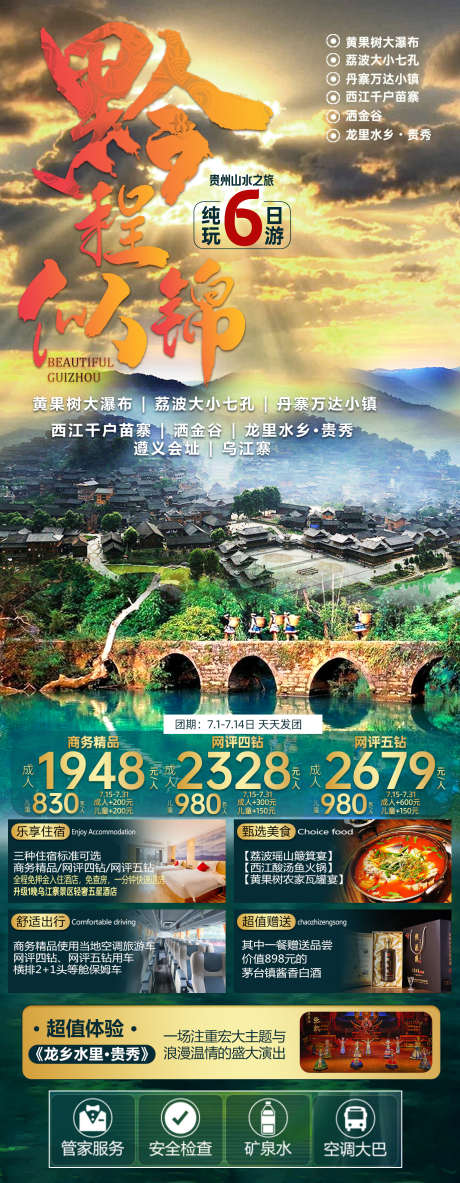 贵州旅游黔程似锦_源文件下载_PSD格式_1378X3543像素-乌江寨,遵义会址,,洒金谷,苗寨,丹寨万达小镇,,黄果树大瀑布,黔程似锦,贵州,旅游-作品编号:2023092712022140-志设-zs9.com