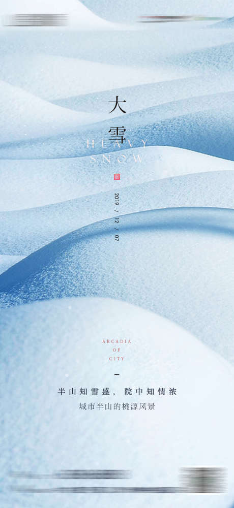 大雪小雪大寒小寒节气海报_源文件下载_PSD格式_1080X2348像素-节气,,大雪,二十四节气,雪,,积雪-作品编号:2023100814069188-志设-zs9.com