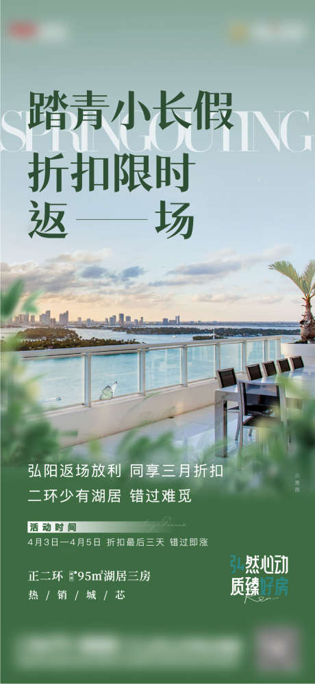 踏青返场促销海报_源文件下载_1058X2298像素-地产,踏青,返场,促销,折扣,购房,价值点,湖景,湖区,海报-作品编号:2023100811295454-志设-zs9.com