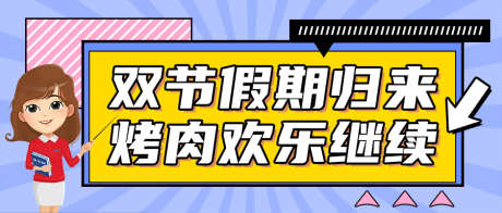 公众号封头_源文件下载_PSD格式_900X383像素-,美食,,简单,,,插画,烤肉,欢乐-作品编号:2023101015368209-志设-zs9.com