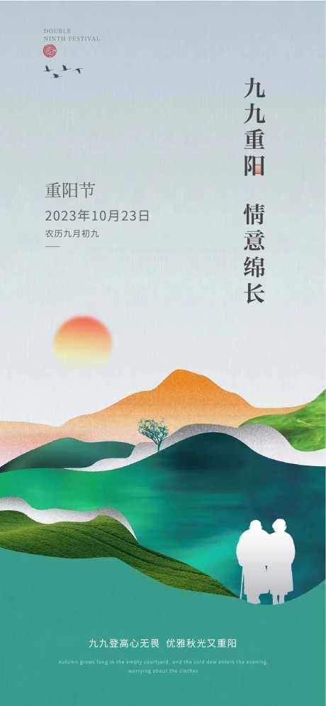 重阳节海报_源文件下载_1219X2638像素-老人,登山,重阳节,陪伴,剪影,传统-作品编号:2023101020265099-志设-zs9.com