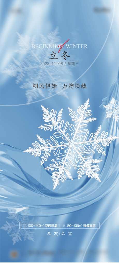 立冬节气海报_源文件下载_2362X5191像素-立冬,雪花,海报,节气,冬天,冬季-作品编号:2023101715586844-志设-zs9.com