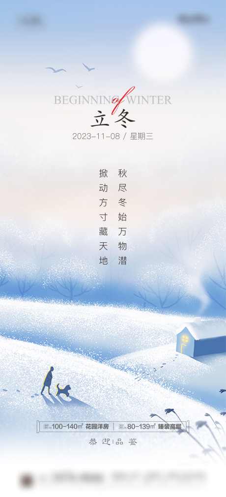 立冬节气海报_源文件下载_2362X5191像素-节气,地产,海报,立冬,雪地,雪景-作品编号:2023101814442257-志设-zs9.com