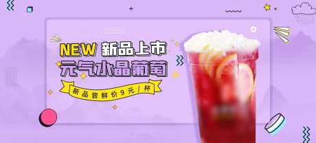 奶茶饮品banner_源文件下载_PSD格式_1920X870像素-奶茶,饮品,banner,海报,葡萄,果茶,饮料,上新-作品编号:2023102609455362-志设-zs9.com