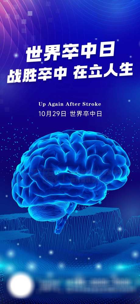 卒中日海报_源文件下载_PSD格式_1242X2688像素-老年,健康,海报,大脑,医疗,卒中日-作品编号:2023102810131089-志设-zs9.com