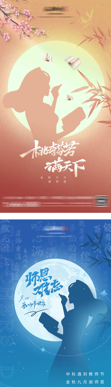 教师节中秋节系列海报_源文件下载_PSD格式_1666X3188像素-系列,赏月,团圆,感恩,师恩,中式,明月,月亮,老师,剪影,桃李满天下,简约,中秋节,教师节,海报,房地产-作品编号:2023103020188847-志设-zs9.com