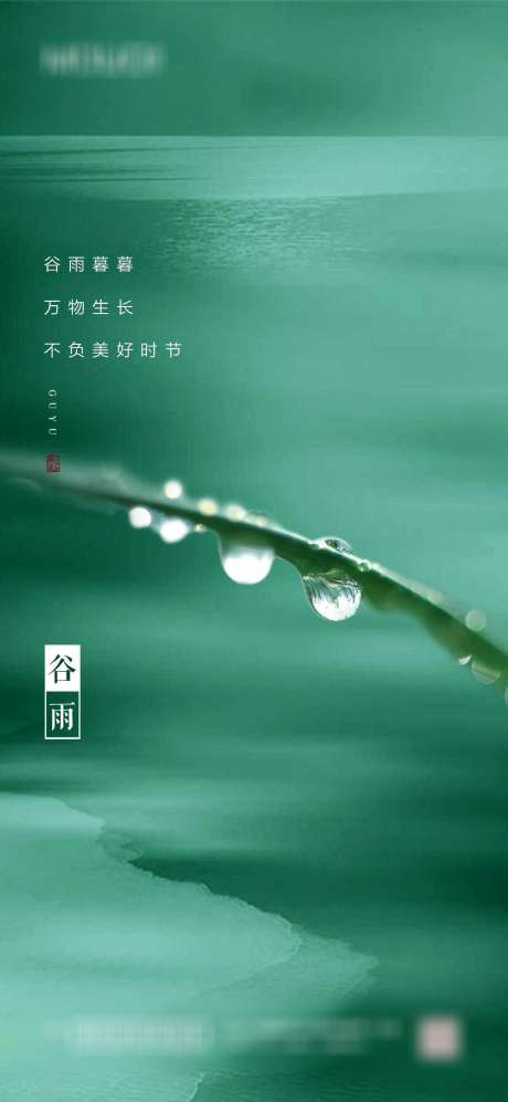 谷雨节气海报_源文件下载_PSD格式_1417X3071像素-,,二十四节气,,地产,节气,谷雨,海报-作品编号:2023103011153296-志设-zs9.com