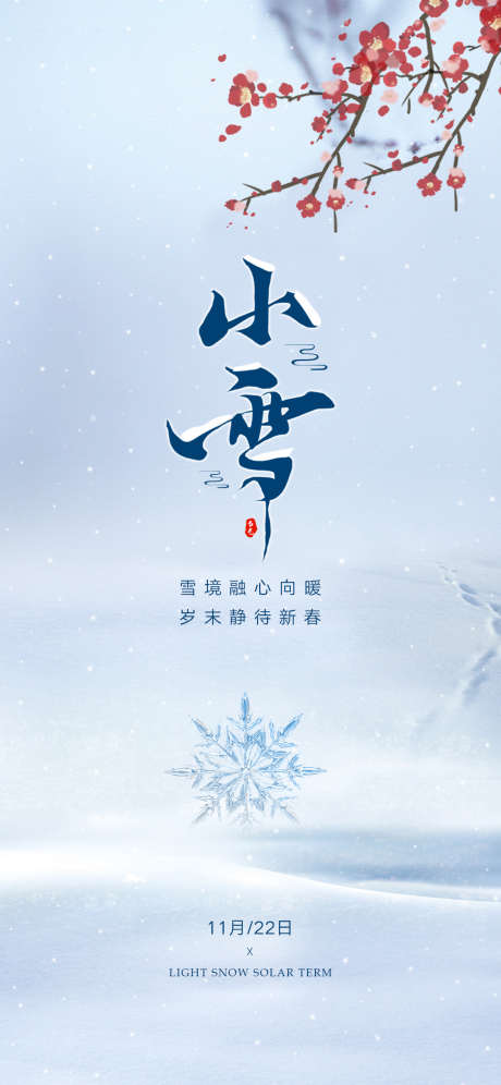 小雪节气海报_源文件下载_PSD格式_1125X2436像素-小雪,节气,海报,冬天,冬季,雪地,雪景-作品编号:2023110217408820-志设-zs9.com