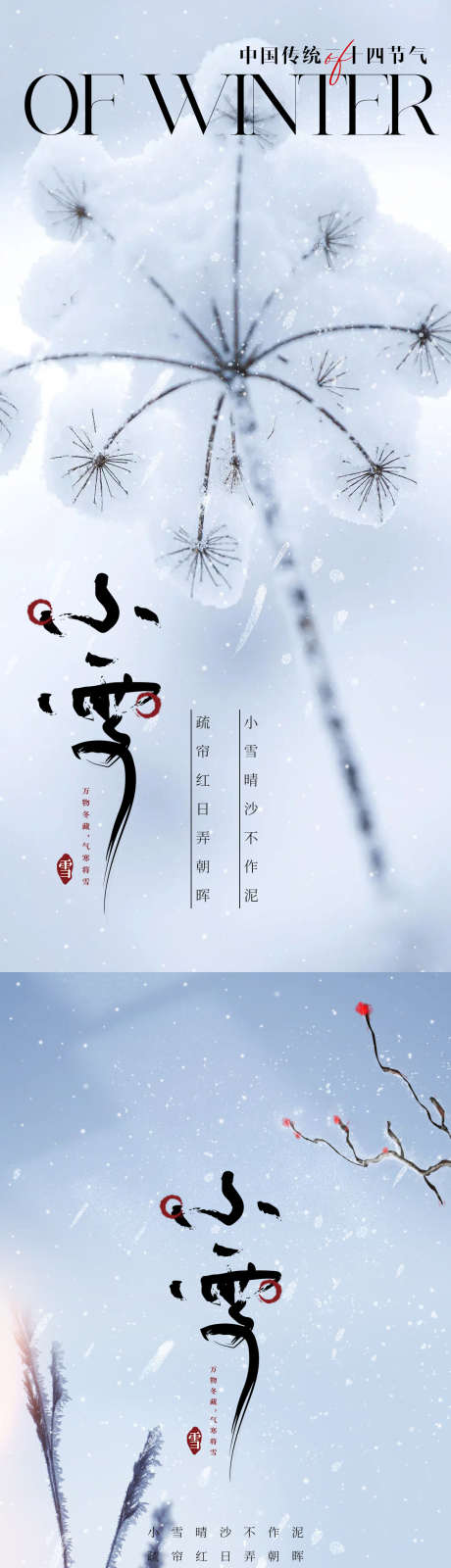 小雪节气海报_源文件下载_PSD格式_1125X4862像素-小雪,节气,海报,冬季,冬天,雪景-作品编号:2023110217405320-志设-zs9.com