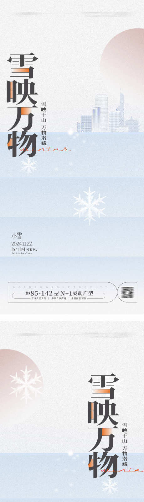 小雪大雪海报_源文件下载_CDR格式_1417X6239像素-节气,小雪,海报,大雪,雪花,冬天,冬季-作品编号:2023110211363664-志设-zs9.com