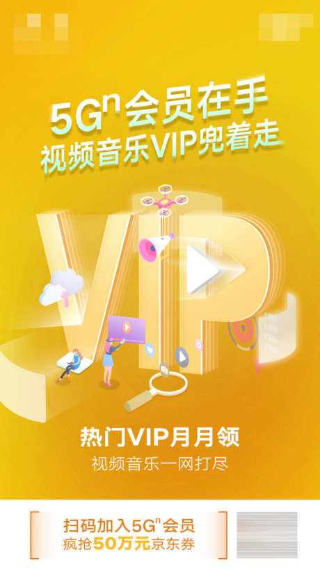 VIP海报_源文件下载_PSD格式_1080X1920像素-5G,会员,电信,联通,运营商,扁平化,科技,海报,VIP-作品编号:2023110221452301-志设-zs9.com