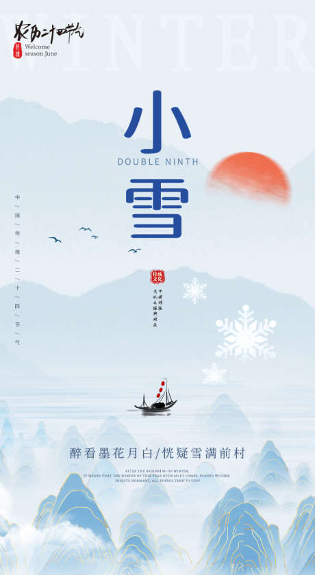 二十四节气小雪_源文件下载_PSD格式_750X1369像素-海报,小雪,节气,冬季,冬天,雪景,湖面,水墨-作品编号:2023110615539820-志设-zs9.com