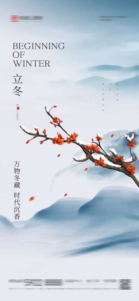 立冬节气海报_源文件下载_2186X4725像素-二十四节气,,,梅花,,,立冬,新中式,地产,下雪,-作品编号:2023110615448571-志设-zs9.com