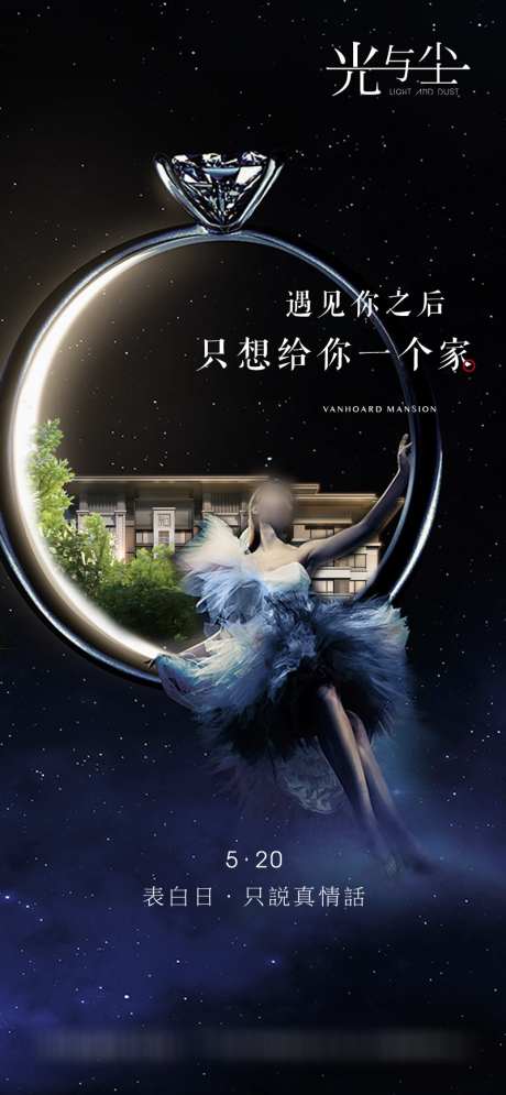 地产520情人节创意移动端海报_源文件下载_PSD格式_801X1733像素-星空,钻戒,梦幻,戒指,表白节,情人节,房地产,海报-作品编号:2023110716321318-志设-zs9.com