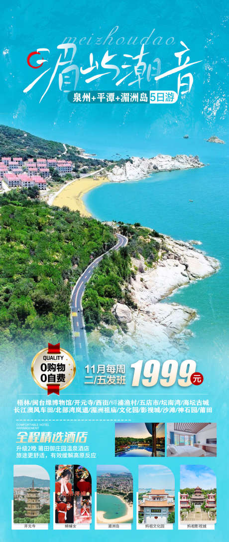 厦门平潭岛泉州旅游海报广告_源文件下载_PSD格式_1000X2362像素-蓝眼泪,泉州,平潭岛,旅游,风景,畅玩-作品编号:2023110917226209-志设-zs9.com