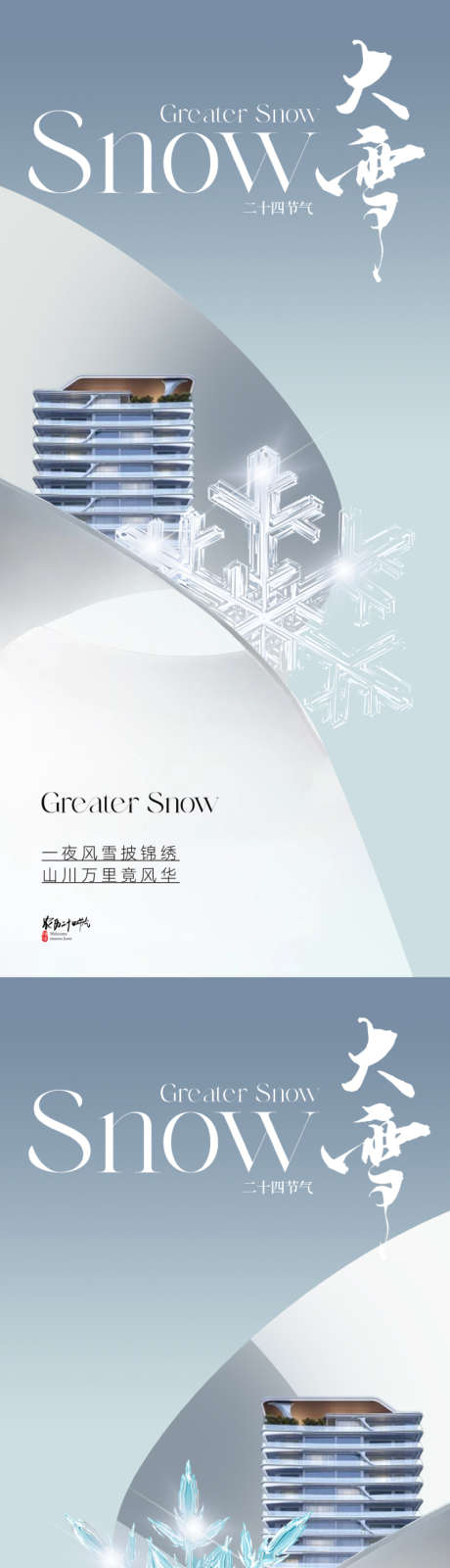 地产现代简约大雪节气海报_源文件下载_PSD格式_800X3467像素-二十四节气,曲线,线条,唯美,简洁,青色,高级灰,大气,城市,洋房,建筑,质感,金属,雪花,海报,节气,大雪,简约,现代,地产-作品编号:2023110911546335-志设-zs9.com