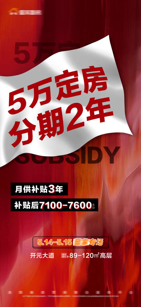 地产红色背景旗帜首付分期月供补贴大字报_源文件下载_PSD格式_1688X3665像素-大字报,活动,月供补贴,首付分期,旗帜,红色背景,房地产-作品编号:2023111114566118-志设-zs9.com