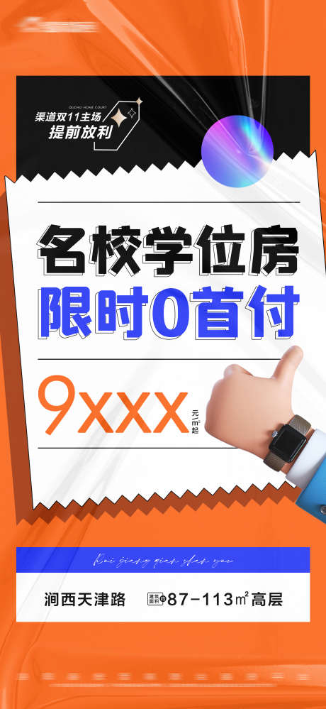 地产学位房0首付大字报_源文件下载_PSD格式_2813X6108像素-双十一,特价,限时,大字报,0首付,学位房,房地产-作品编号:2023111211148491-志设-zs9.com