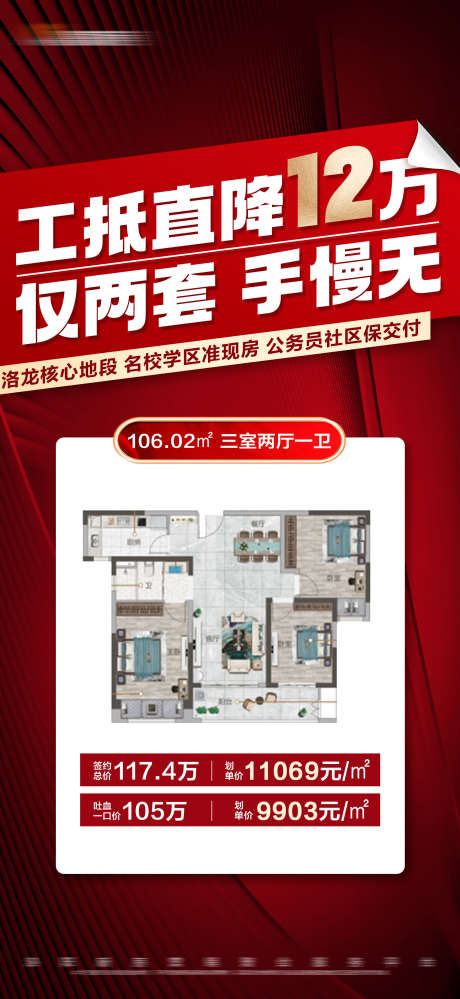 地产红色工抵房户型大字报_源文件下载_PSD格式_1688X3665像素-特价,大字报,户型,限量,工抵房,红色,房地产-作品编号:2023111211313575-志设-zs9.com